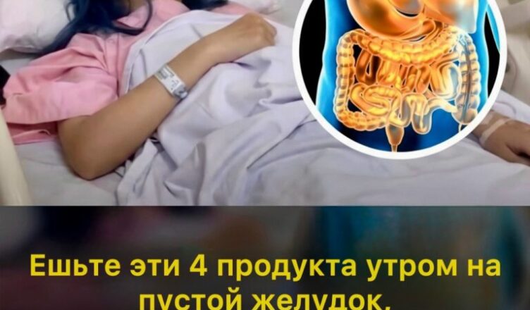 Первая пища, которую вы едите по утрам, напрямую влияет на общее состояние организма и особенно на здоровье желудочно-кишечного тракта…