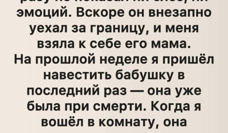 Последнее, что прошептала бабушка