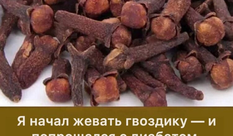 Гвоздика помогла мне забыть о 10 годах диабета…