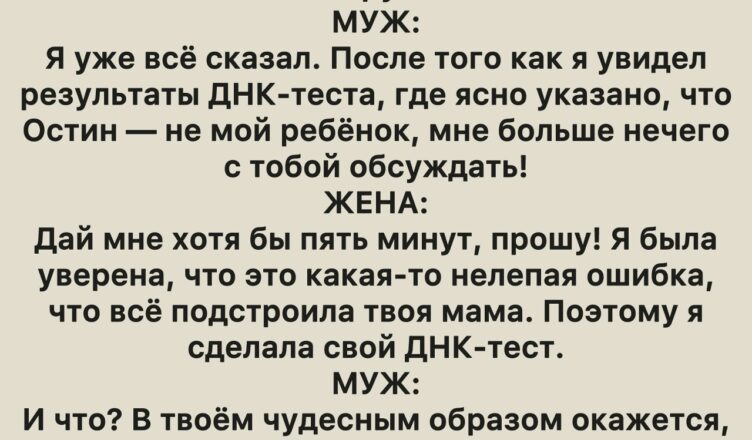 Мой муж прошёл ДНК-тест и узнал ошеломляющую правду, а когда анализ сдала я — открылся ещё более пугающий секрет.