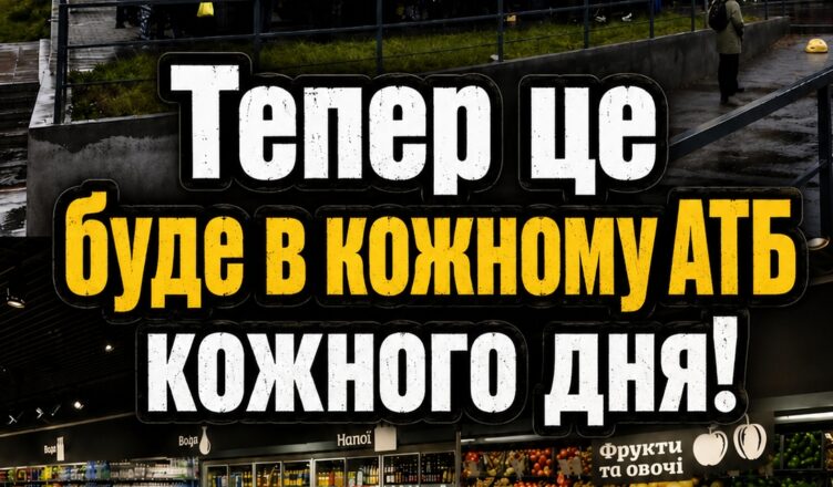 Ця новина шо кувала суспільство. Від 5 травня в усіх магазинах АТБ по Україні тепер щодня буде