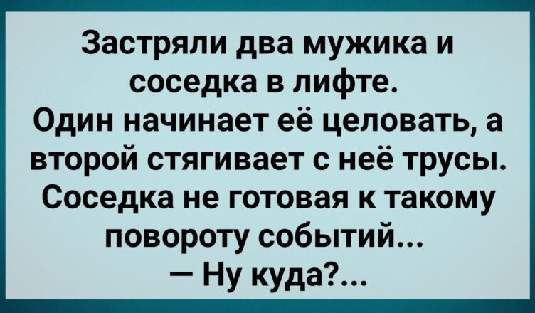 Застряли Два Мужuка и Сσседка в Лuфте! Сборник Свежих Анекдотов! Юмор!