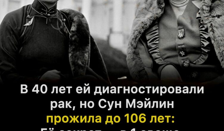 Удивительный овощ, благодаря которому Сун Мэйлин смогла прожить до 106 лет