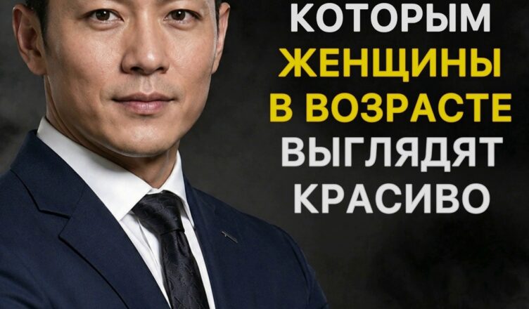 6 привычек, благодаря которым женщины в возрасте выглядят великолепно.