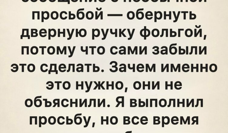 Когда соседи перед отъездом попросили меня обмотать дверную ручку фольгой, я решил, что это какая-то странная шутка.