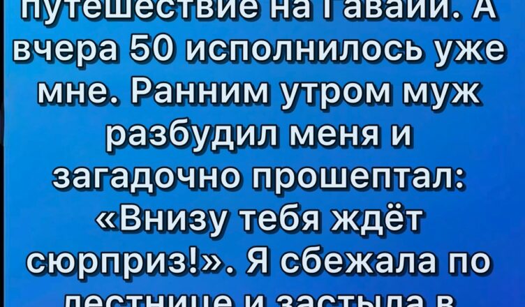 На своё пятидесятилетие муж получил от меня подарок его мечты — незабываемое путешествие.