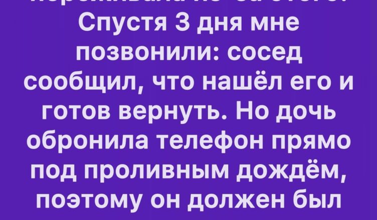 Моя дочь потеряла телефон, и это сильно её огорчило.