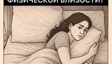 Сколько времени женщина способна прожить без настоящей близости? 10 поразительных фактов, которые изменят ваш взгляд.